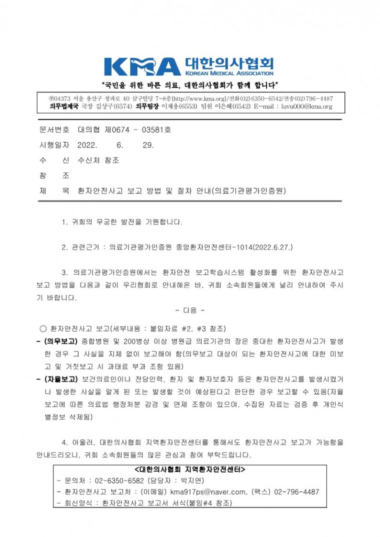 환자안전사고 보고 방법 및 절차 안내(의료기관평가인증원)_1.jpg