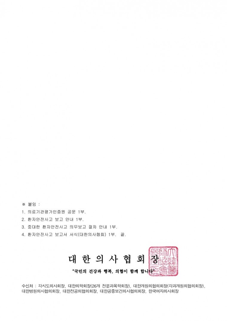 환자안전사고 보고 방법 및 절차 안내(의료기관평가인증원)_2.jpg
