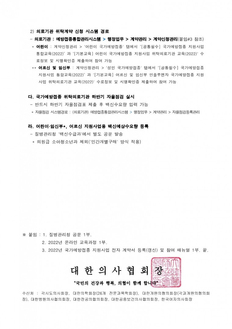 220629[발송] 2022-2023절기 인플루엔자 국가예방접종 지원사업 위탁계약 체결 안내(질병관리청)_2.jpg