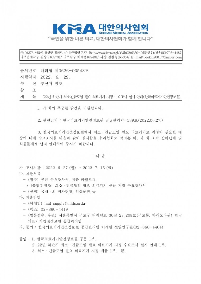 22년 하반기 희소 긴급도입 필요 의료기기 지정 수요조사 실시 안내(한국의료기기안전정보원)-시행_1.jpg