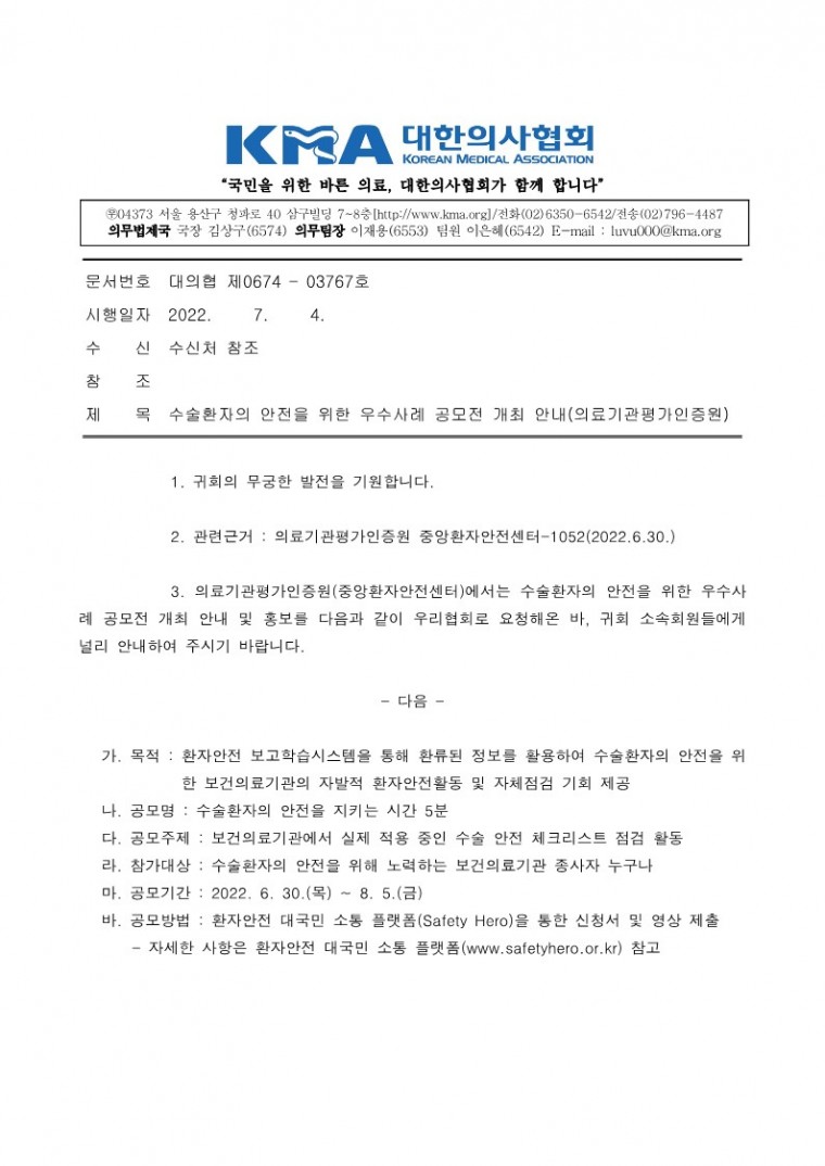 수술환자의 안전을 위한 우수사례 공모전 개최 안내(의료기관평가인증원)_1.jpg
