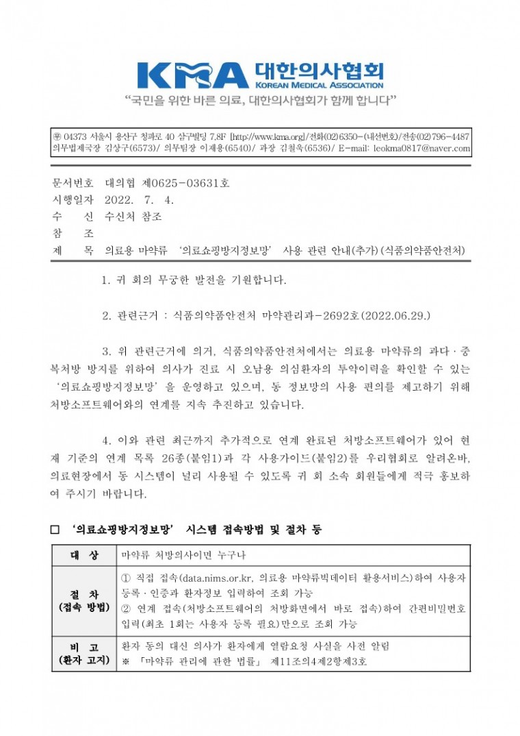 의료용 마약류 ‘의료쇼핑방지정보망’ 사용 관련 안내(추가)(식품의약품안전처)-시행_1.jpg