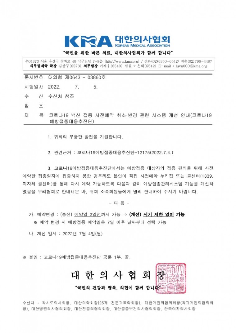 220705[발송] 코로나19 백신 접종 사전예약 취소·변경 관련 시스템 개선 안내(코로나19예방접종대응추진단)_1.jpg