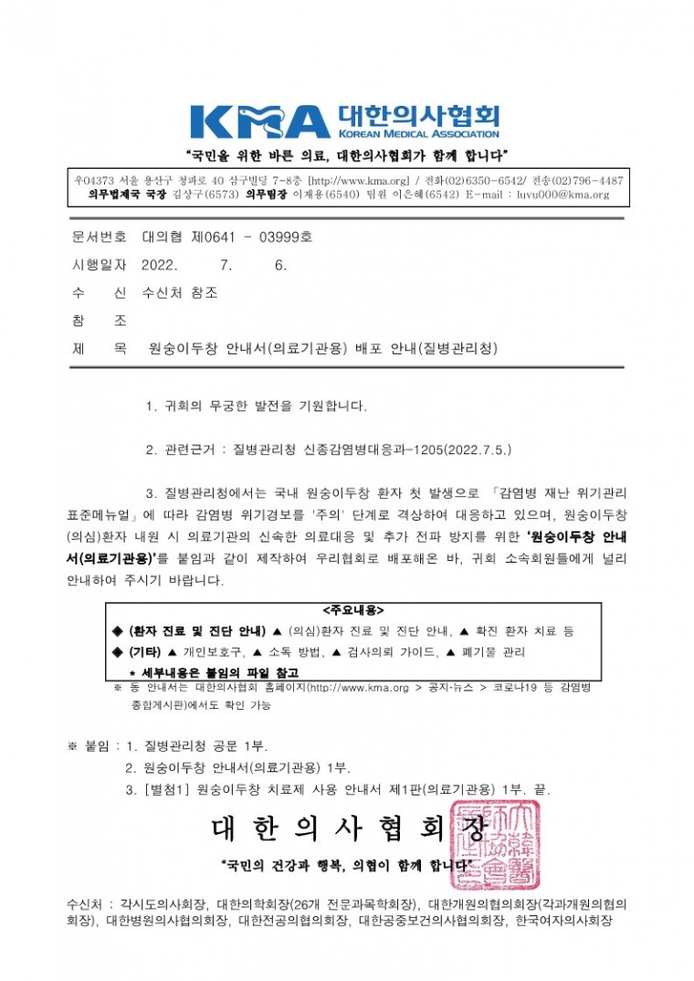 220706[발송] 원숭이두창 안내서(의료기관용) 배포 안내(질병관리청)_1.jpg