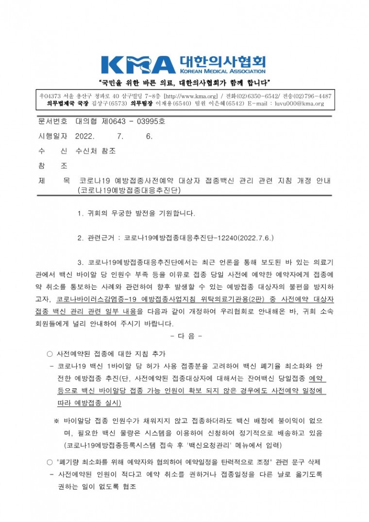 220706[발송] 코로나19 예방접종사전예약 대상자 접종백신 관리 관련 지침 개정 안내(코로나19예방접종대응추진단)_1.jpg