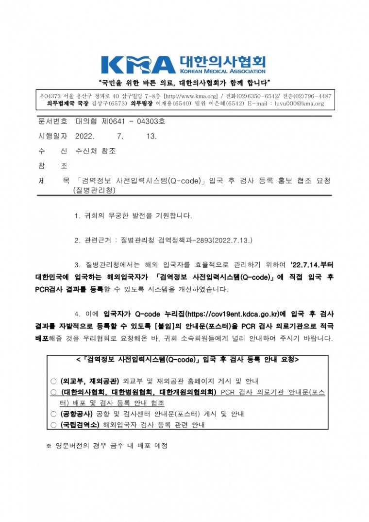 220713[발송] 「검역정보 사전입력시스템(Q-code)」입국 후 검사 등록 홍보 협조 요청(질병관리청)_1.jpg