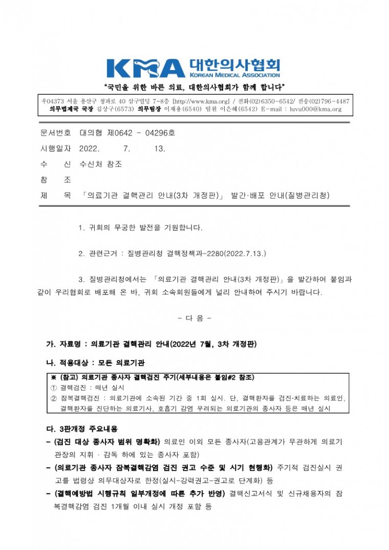 220713[발송] 「의료기관 결핵관리 안내(3차 개정판)」 발간·배포 안내(질병관리청)_1.jpg