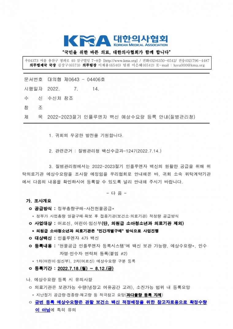 220714[발송] 2022-2023절기 인플루엔자 백신 예상수요량 등록 안내(질병관리청)_1.jpg