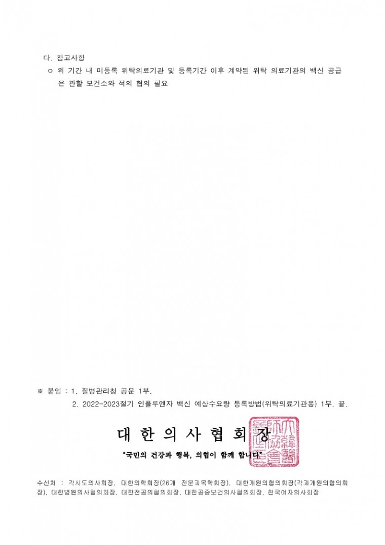 220714[발송] 2022-2023절기 인플루엔자 백신 예상수요량 등록 안내(질병관리청)_2.jpg