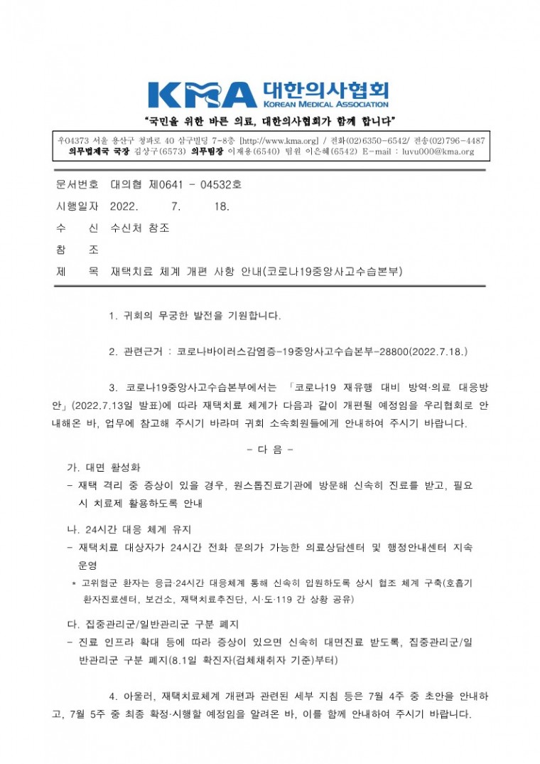220718[발송] 재택치료 체계 개편 사항 안내(코로나19중앙사고수습본부)_1.jpg