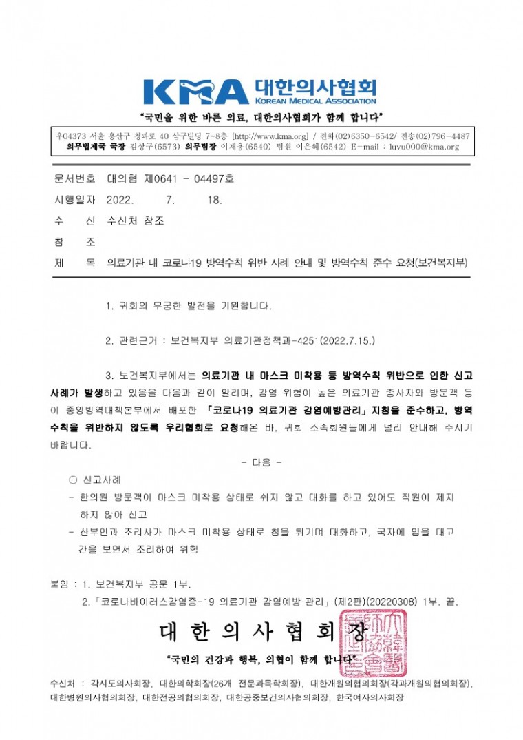 220718[발송] 의료기관 내 코로나19 방역수칙 위반 사례 안내 및 방역수칙 준수 요청(보건복지부)_1.jpg