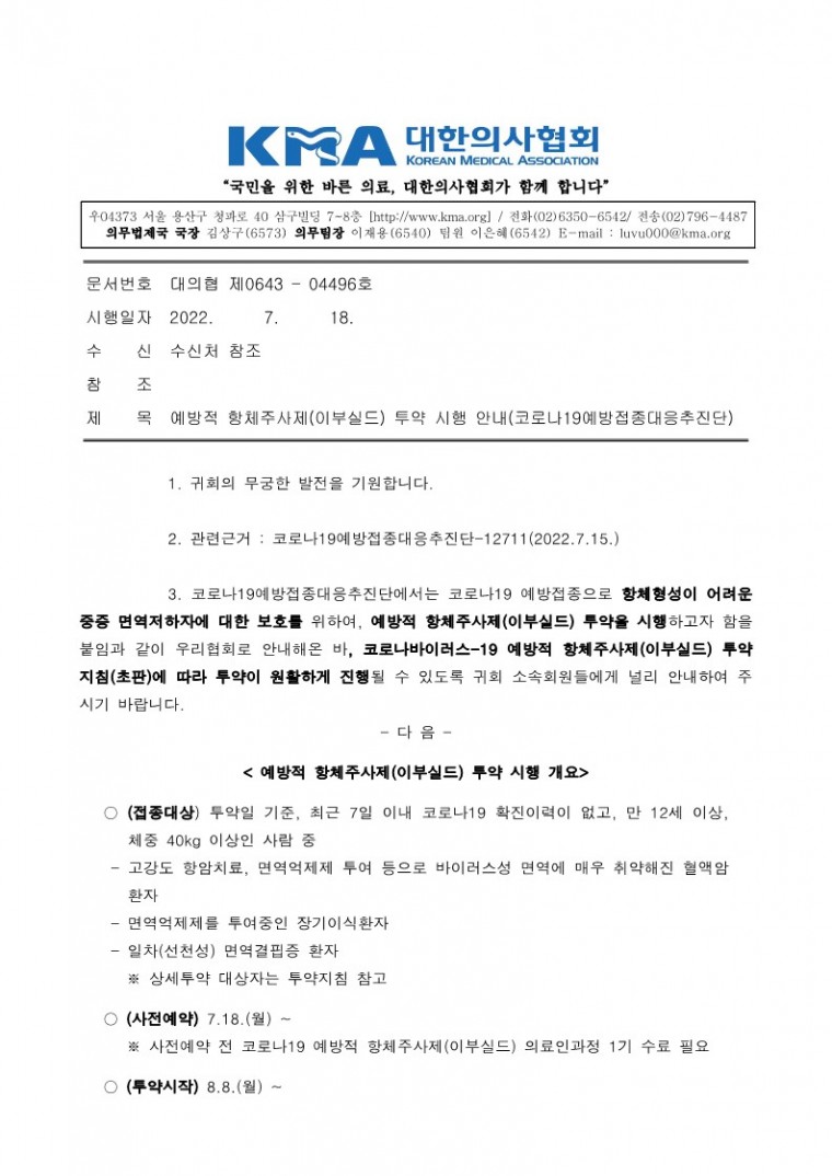 220718[발송] 예방적 항체주사제(이부실드) 투약 시행 안내(코로나19예방접종대응추진단)_1.jpg