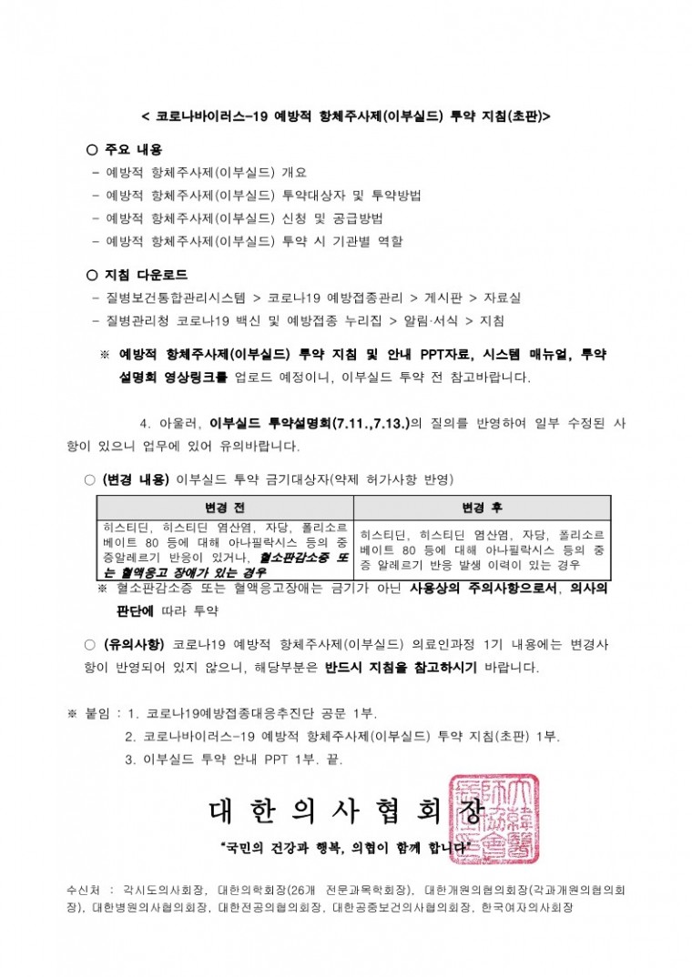220718[발송] 예방적 항체주사제(이부실드) 투약 시행 안내(코로나19예방접종대응추진단)_2.jpg
