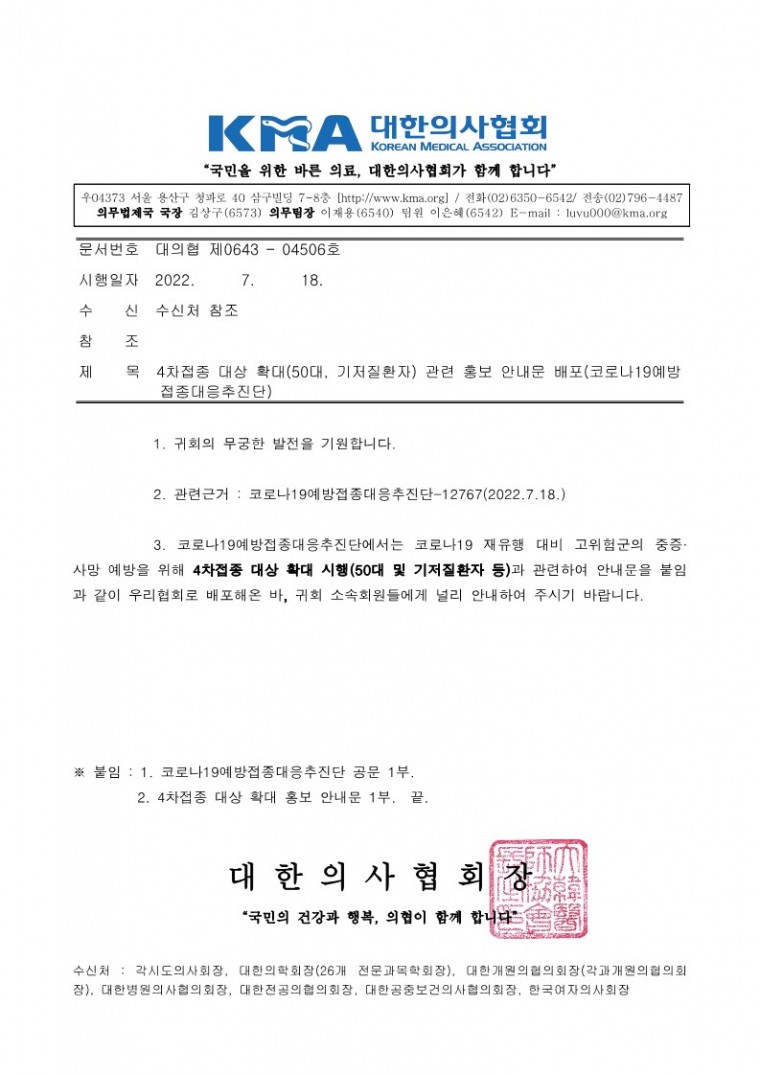 220718[발송] 4차접종 대상 확대(50대, 기저질환자) 관련 홍보 안내문 배포(코로나19예방접종대응추진단)_1.jpg