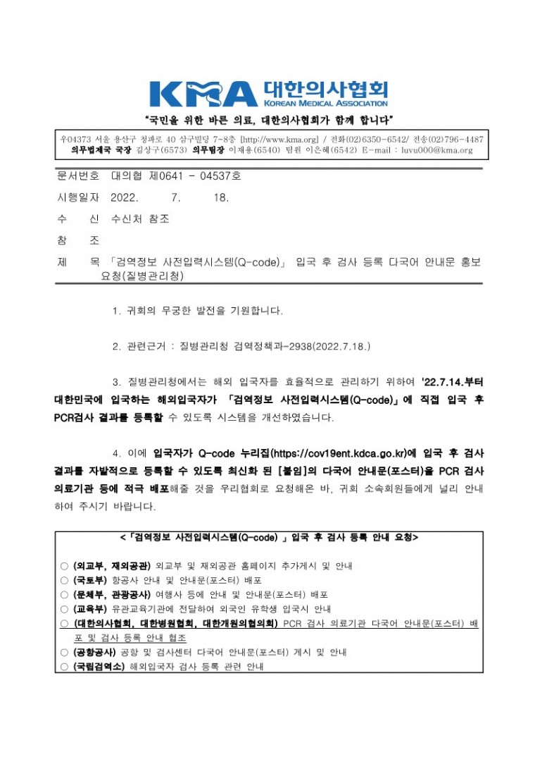 220718[발송] 「검역정보 사전입력시스템(Q-code)」 입국 후 검사 등록 다국어 안내문 홍보 요청(질병관리청)_1.jpg