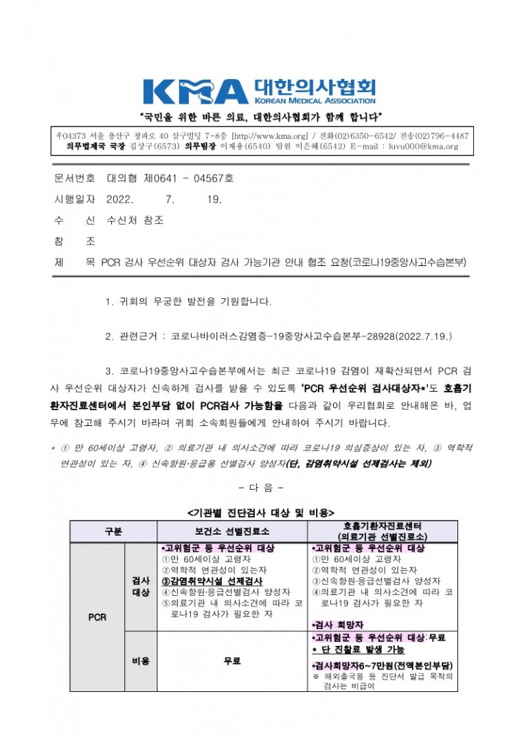 220719[발송] PCR 검사 우선순위 대상자 검사 가능기관 안내 협조 요청(코로나19중앙사고수습본부)_1.jpg
