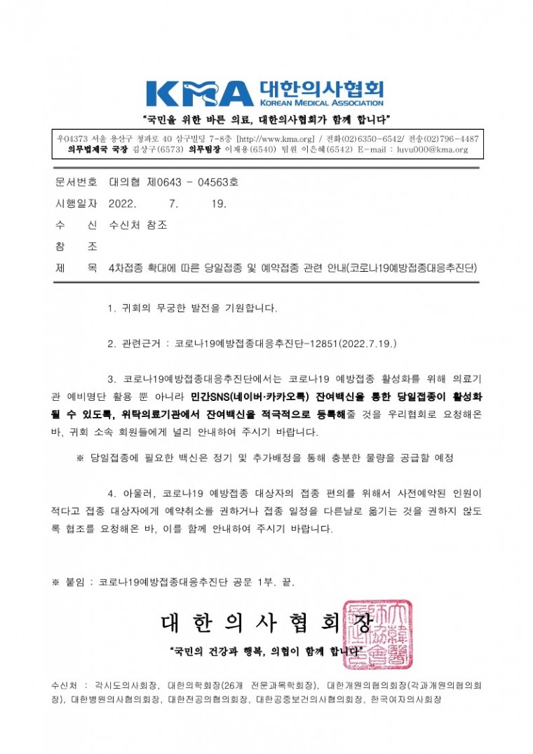 220719[발송] 4차접종 확대에 따른 당일접종 및 예약접종 관련 안내(코로나19예방접종대응추진단)_1.jpg