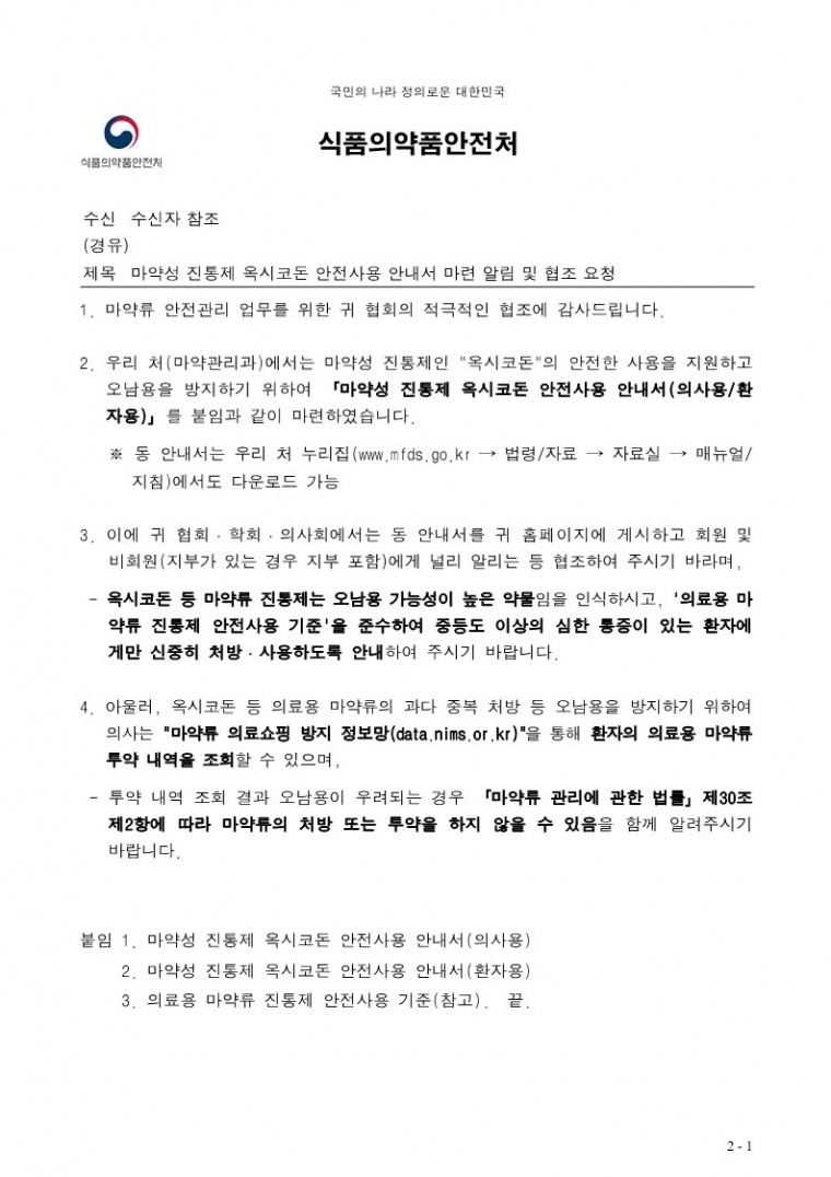 마약성 진통제 옥시코돈 안전사용 안내서 마련 알림 및 협조 요청.pdf_1.jpg