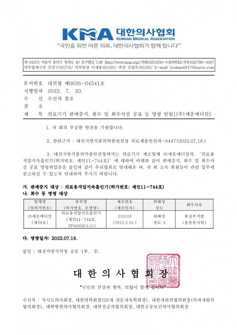 의료기기 판매중지, 회수 및 회수사실 공표 등 명령 알림[(주)세운메디칼]-시행_1.jpg