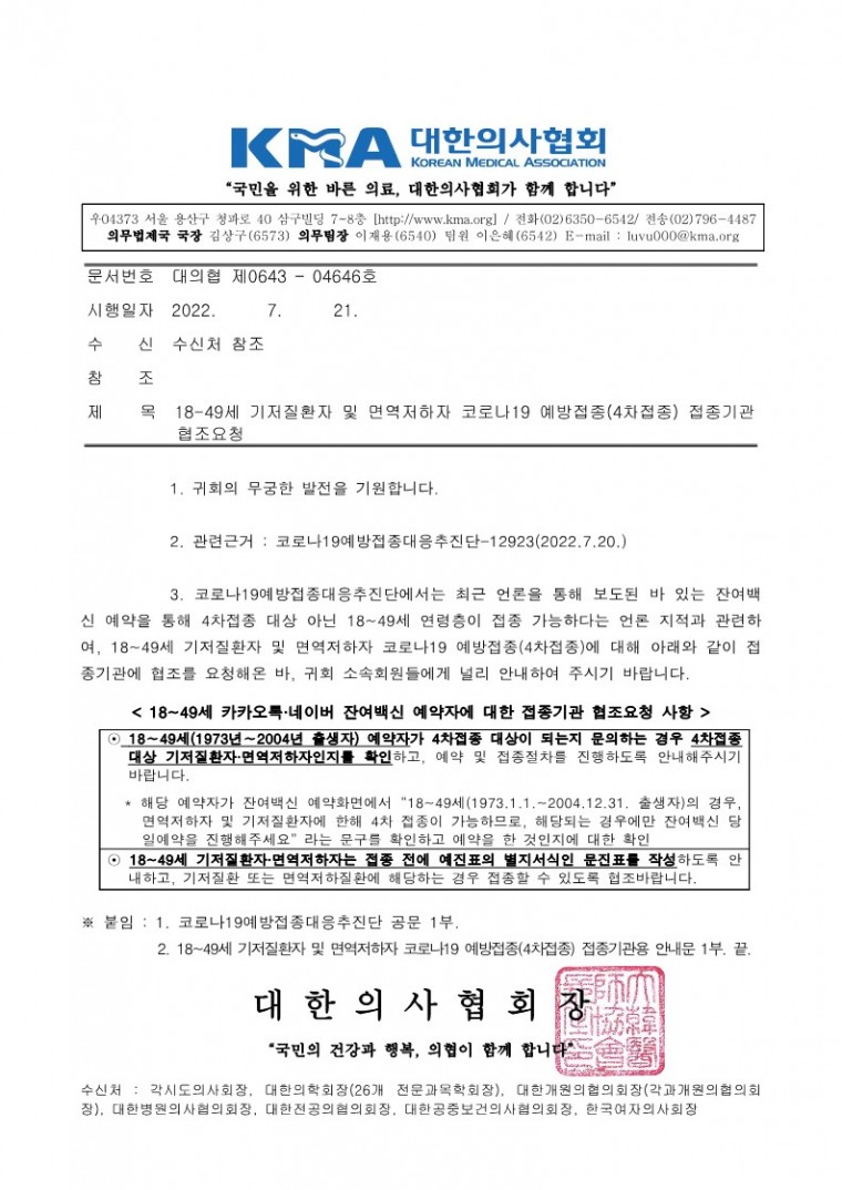 220721[발송] 18-49세 기저질환자 및 면역저하자 코로나19 예방접종(4차접종) 접종기관 협조요청(코로나19예방접종대응추진단)_1.jpg