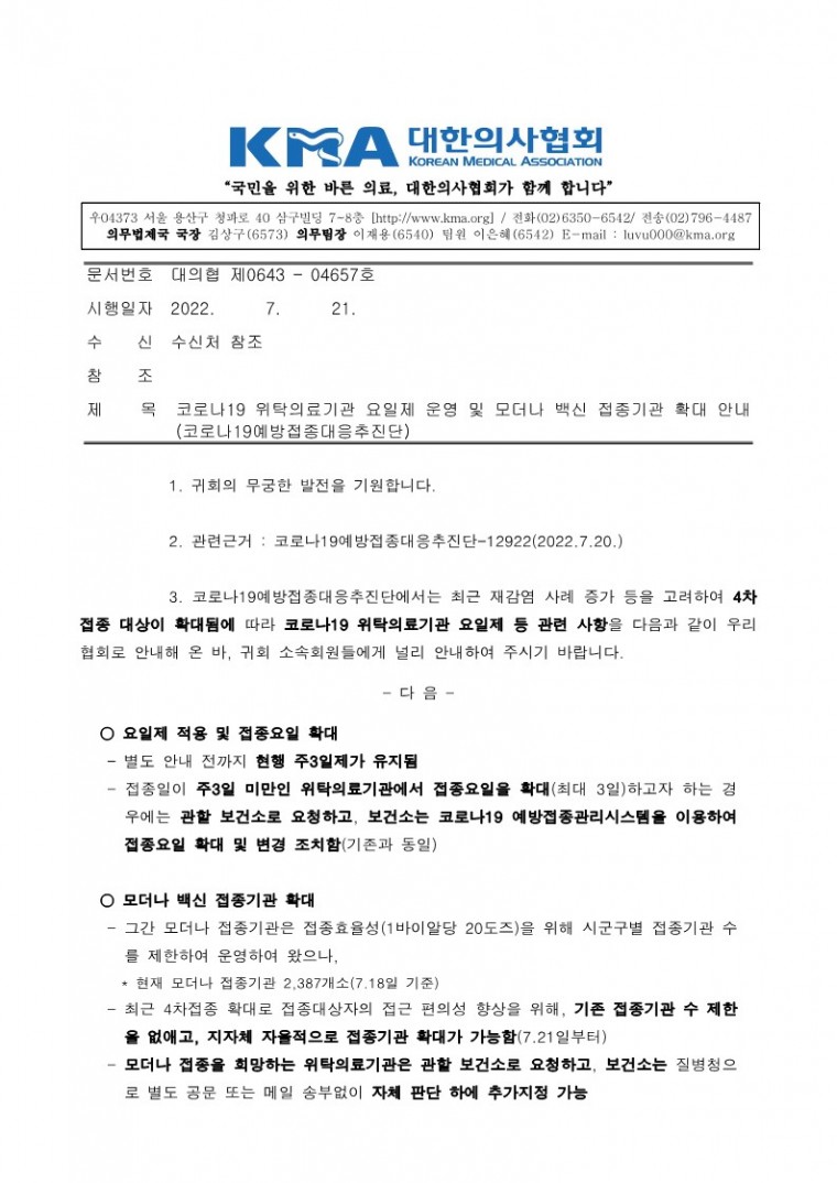 220721[발송] 코로나19 위탁의료기관 요일제 운영 및 모더나 백신 접종기관 확대 안내(코로나19예방접종대응추진단)_1.jpg