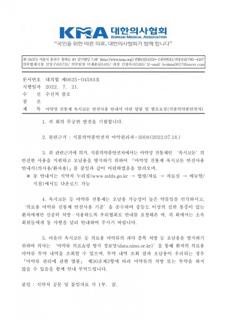 마약성 진통제 옥시코돈 안전사용 안내서 마련 알림 및 협조요청(식품의약품안전처)-시행_1.jpg