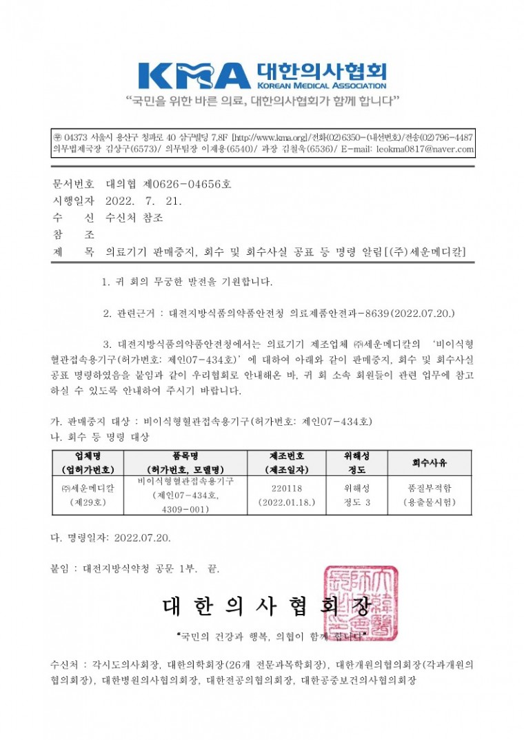의료기기 판매중지, 회수 및 회수사실 공표 등 명령 알림[(주)세운메디칼]-시행_1.jpg