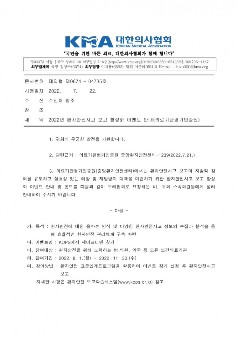 2022년 환자안전사고 보고 활성화 이벤트 안내(의료기관평가인증원)_1.jpg