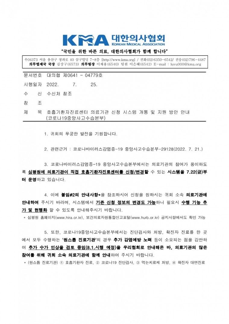 220725[발송] 호흡기환자진료센터 의료기관 신청 시스템 개통 및 지원 방안 안내(코로나19중앙사고수습본부)_1.jpg