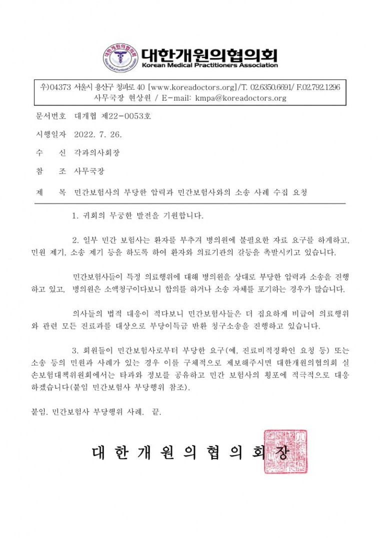 [대개협 제22-0053호] 민간보험사의 부당한 압력과 민간보험사와의 소송 사례 수집 요청_1.jpg