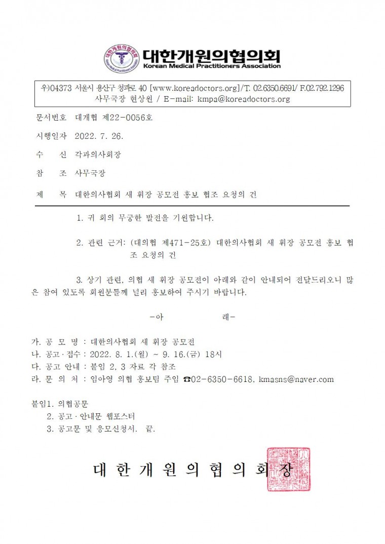 [대개협 제22-0056호] 대한의사협회 새 휘장 공모전 홍보 협조 요청의 건001.jpg