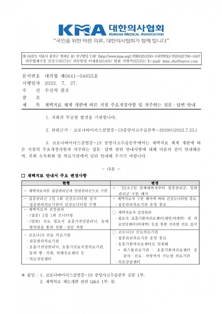 (220727 발송)재택치료 체계 개편에 따른 지침 주요개정사항 및 자주하는 질문·답변 안내(코로나바이러스감염증-19중앙사고수습본부)_1.jpg