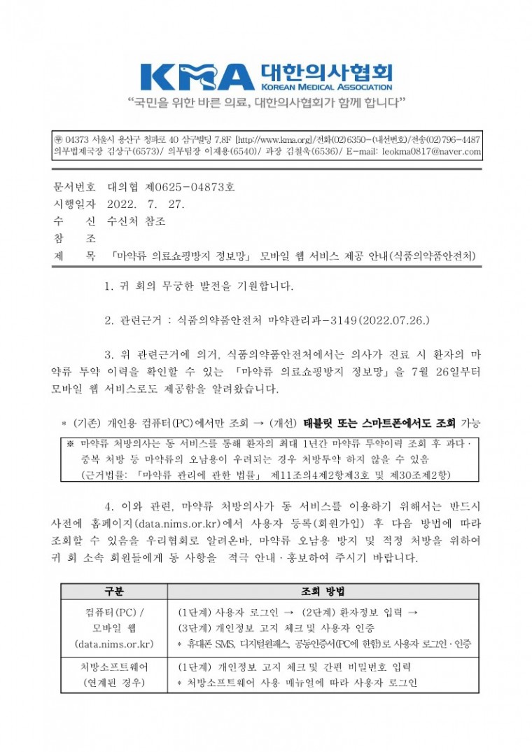 「마약류 의료쇼핑방지 정보망」 모바일 웹 서비스 제공 안내(식품의약품안전처)-시행_1.jpg