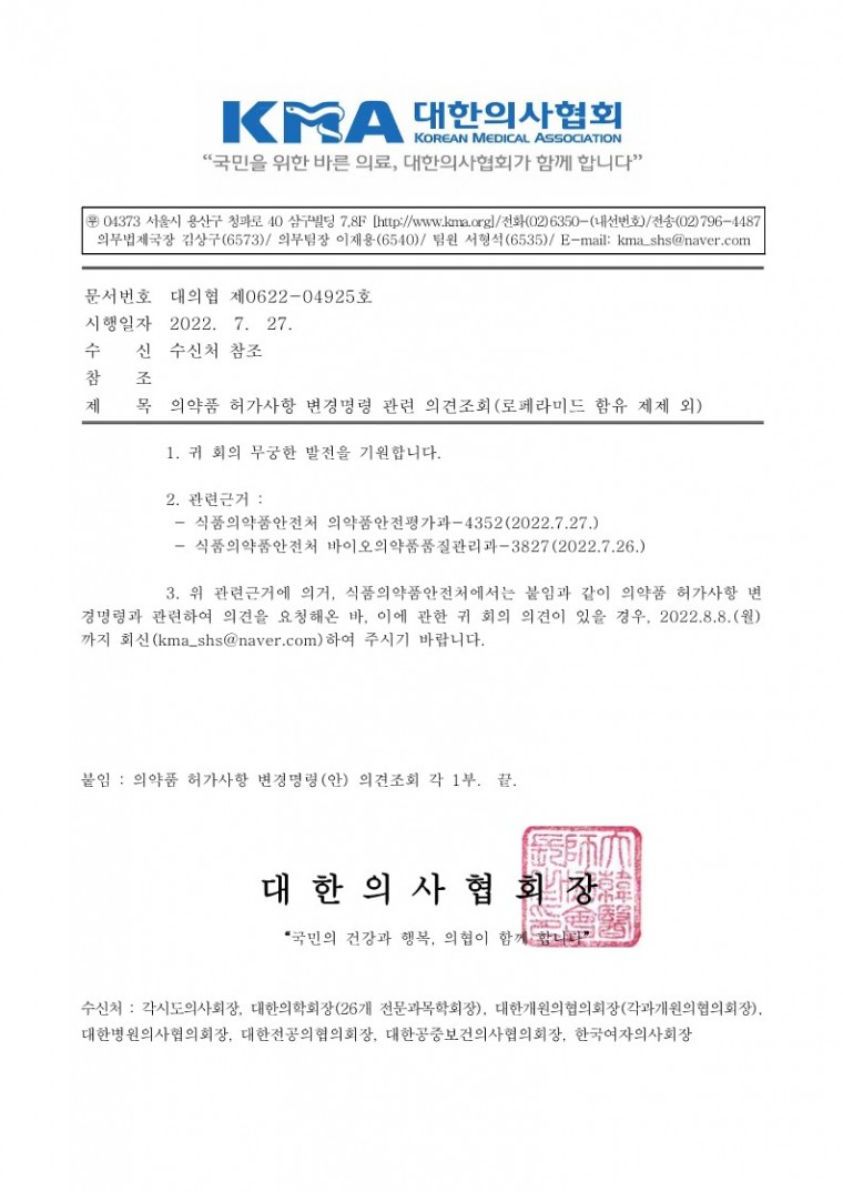 의약품 허가사항 변경명령 관련 의견조회(로페라미드 함유 제제 외)-시행_1.jpg