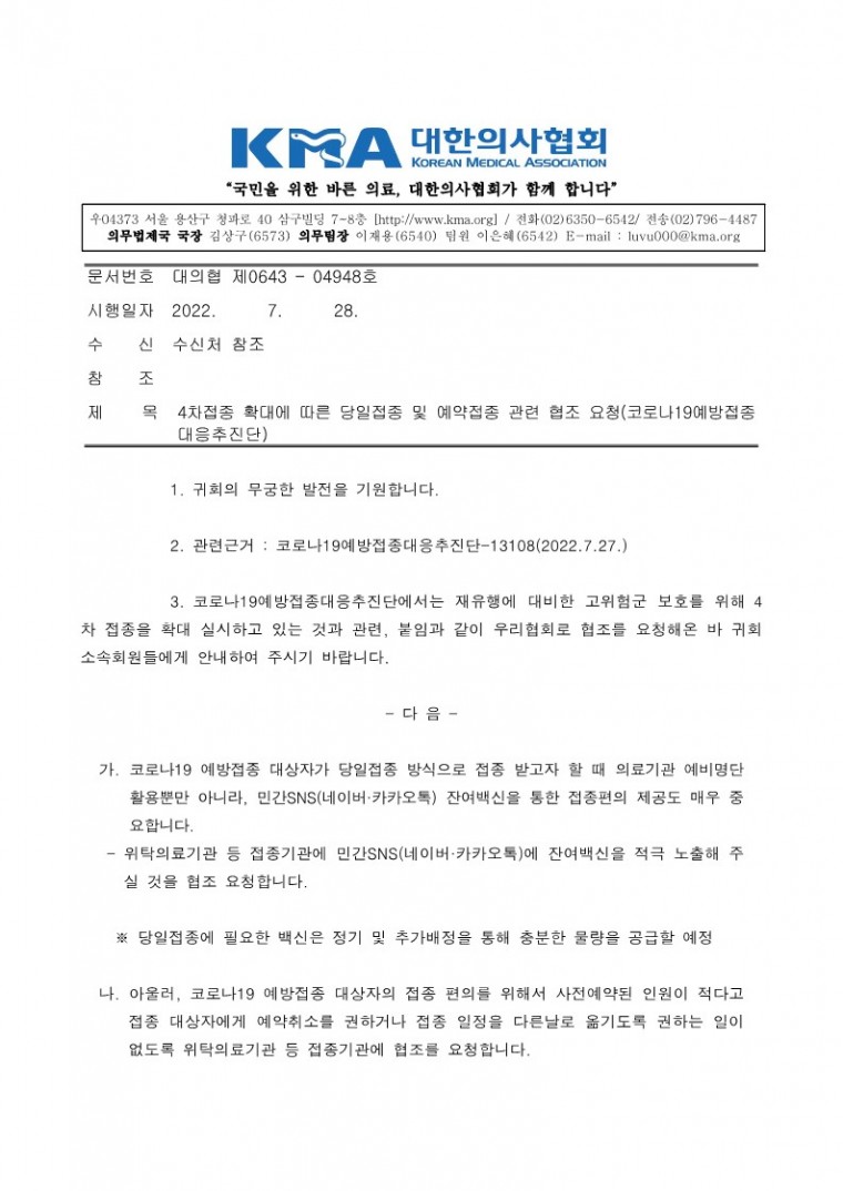 220728[발송] 4차접종 확대에 따른 당일접종 및 예약접종 관련 협조 요청(코로나19예방접종대응추진단)_1.jpg