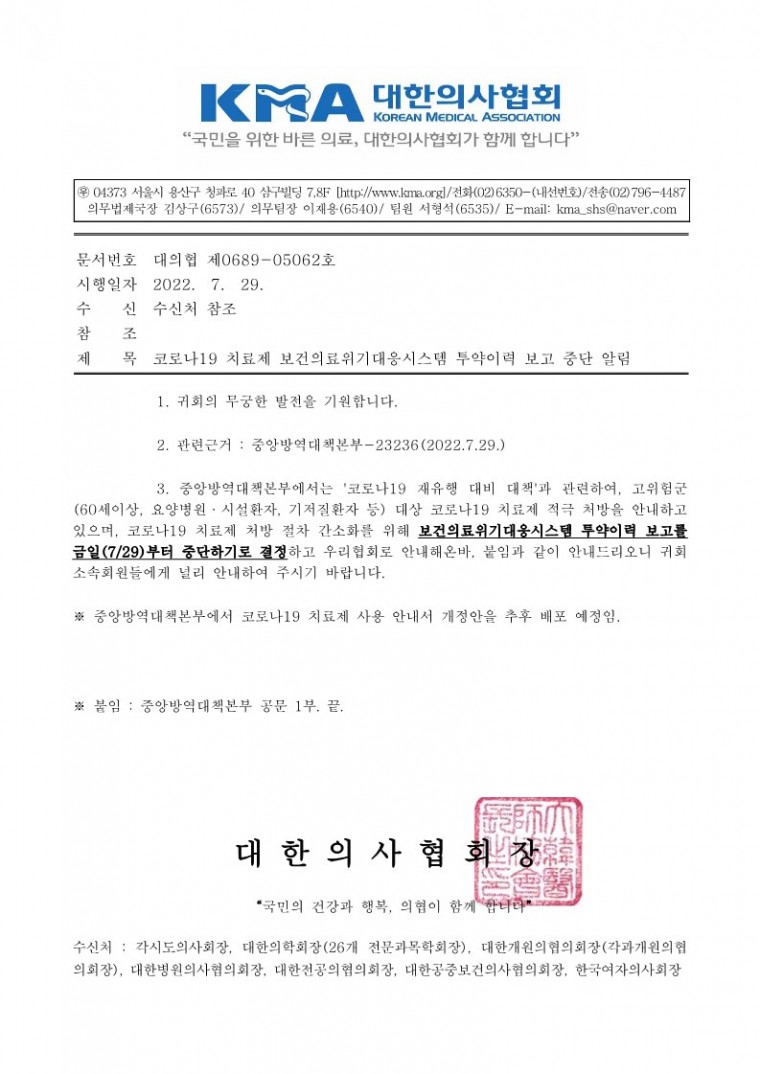 (220729 발송)코로나19 치료제 보건의료위기대응시스템 투약이력 보고 중단 알림(중앙방역대책본부)-시행_1.jpg