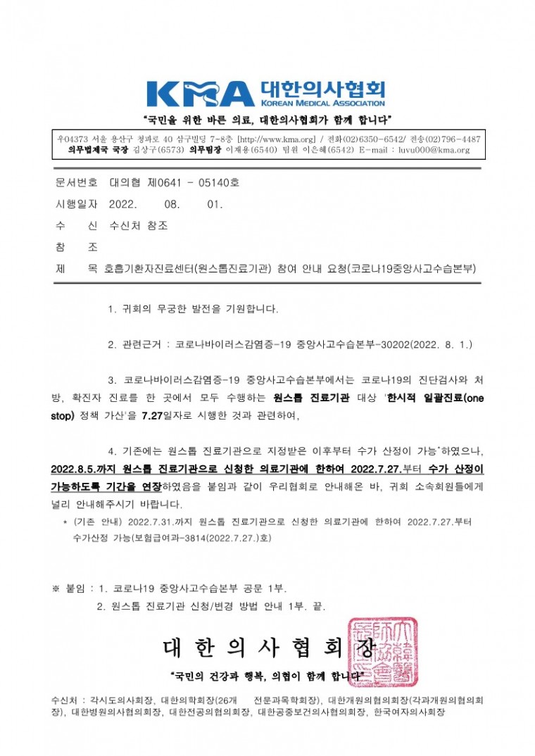 220801[발송] 호흡기환자진료센터(원스톱진료기관) 참여 안내 요청(코로나19중앙사고수습본부)_1.jpg