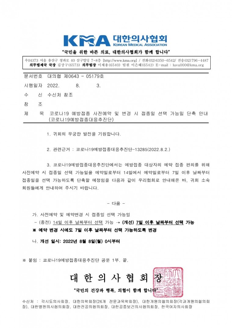 220803[발송] 코로나19 예방접종 사전예약 및 변경 시 접종일 선택 가능일 단축 안내(코로나19예방접종대응추진단)_1.jpg