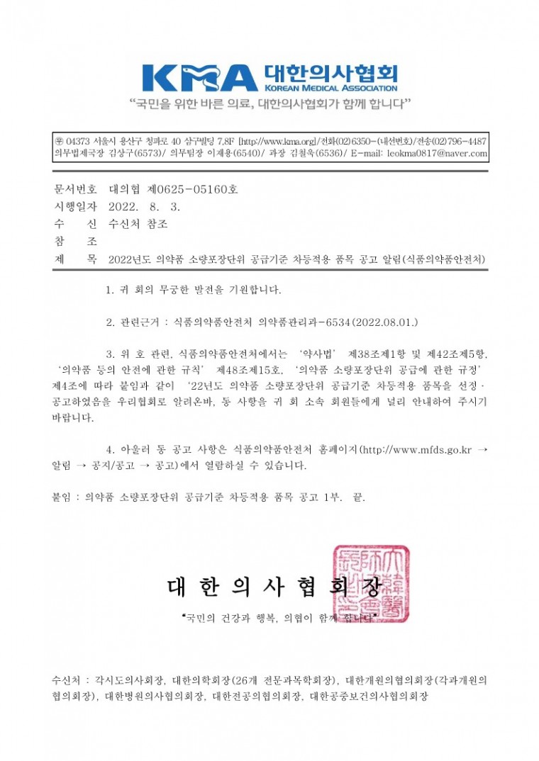2022년도 의약품 소량포장단위 공급기준 차등적용 품목 공고 알림(식품의약품안전처)-시행(수정)_1.jpg