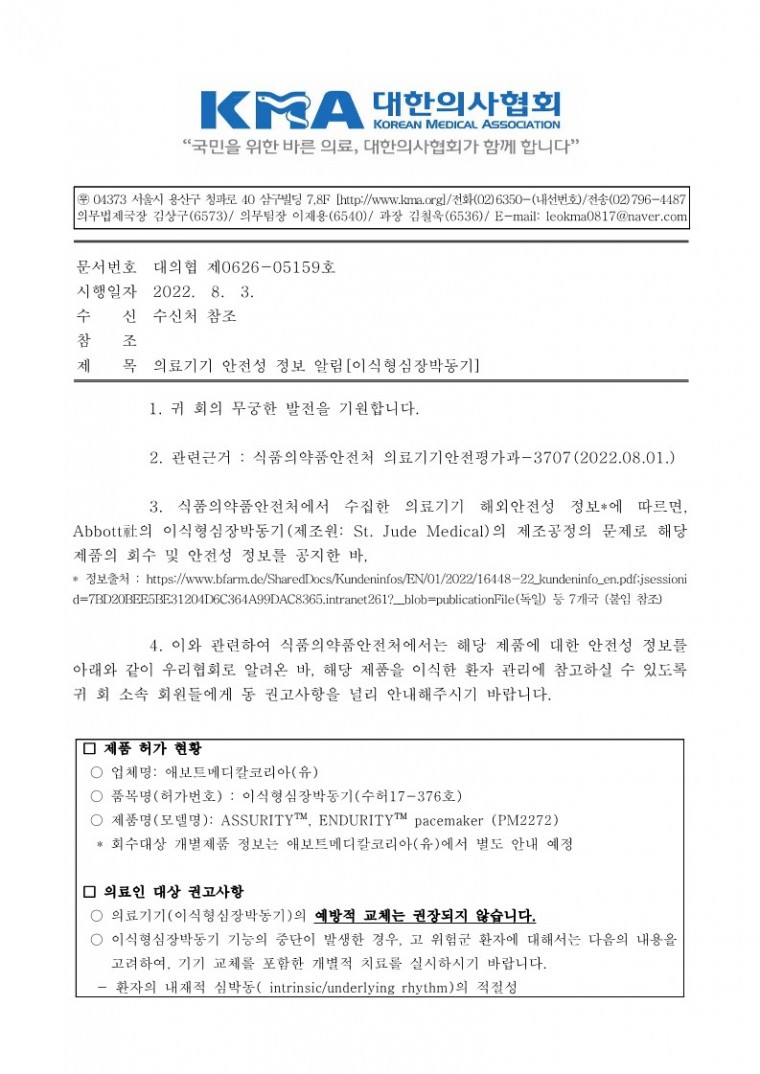 의료기기 안전성 정보 알림[이식형심장박동기]-시행_1.jpg