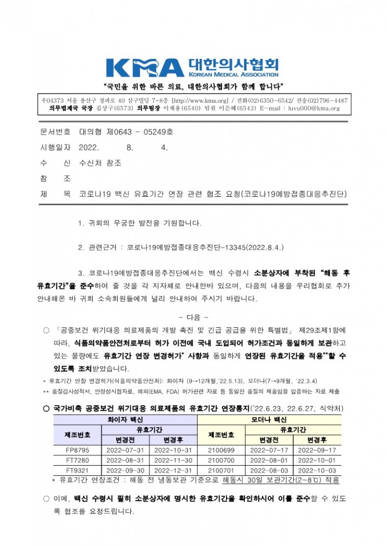 220804[발송] 코로나19 백신 유효기간 연장 관련 협조 요청(코로나19예방접종대응추진단)_1.jpg