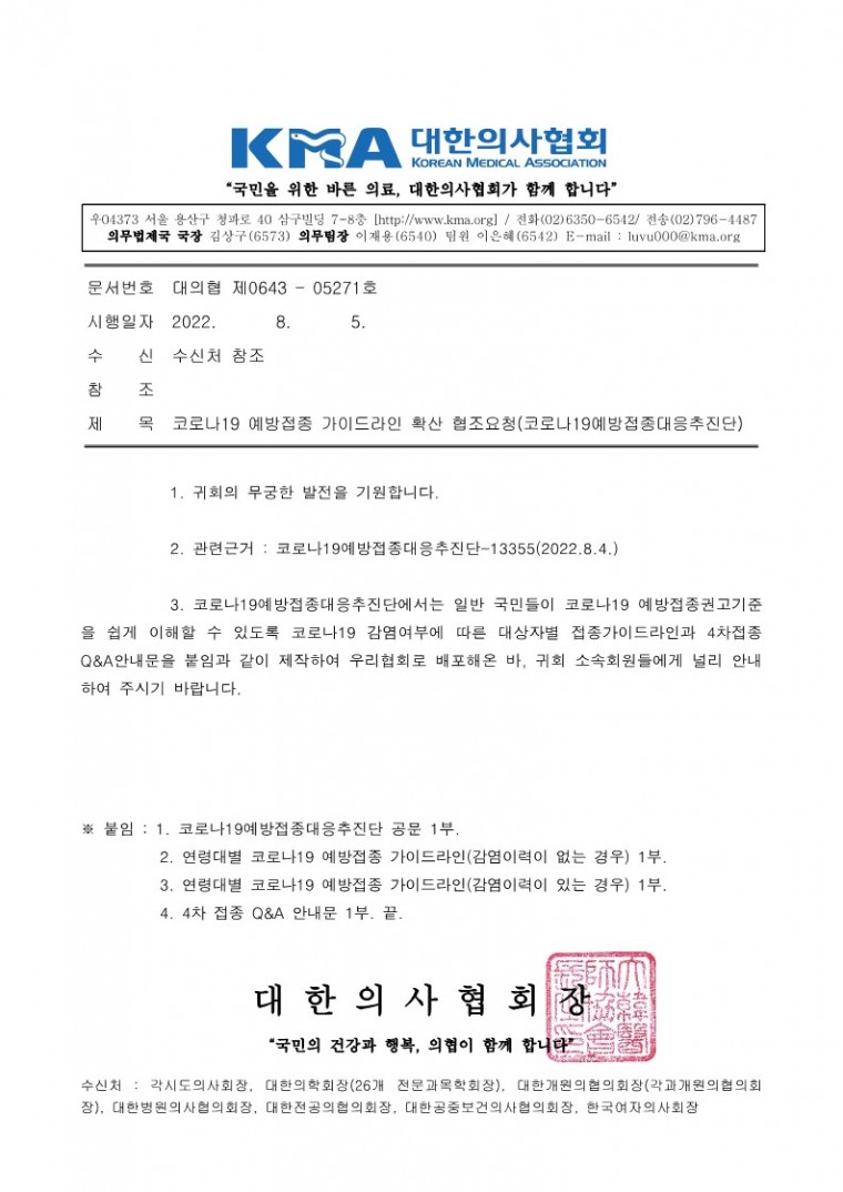 220805[발송] 코로나19 예방접종 가이드라인 확산 협조요청(코로나19예방접종대응추진단)_1.jpg