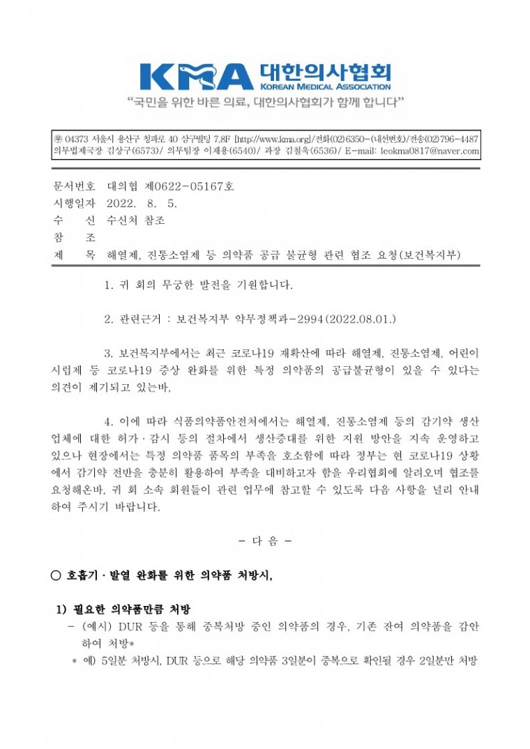 해열제, 진통소염제 등 의약품 공급 불균형 관련 협조 요청(보건복지부)-시행_1.jpg