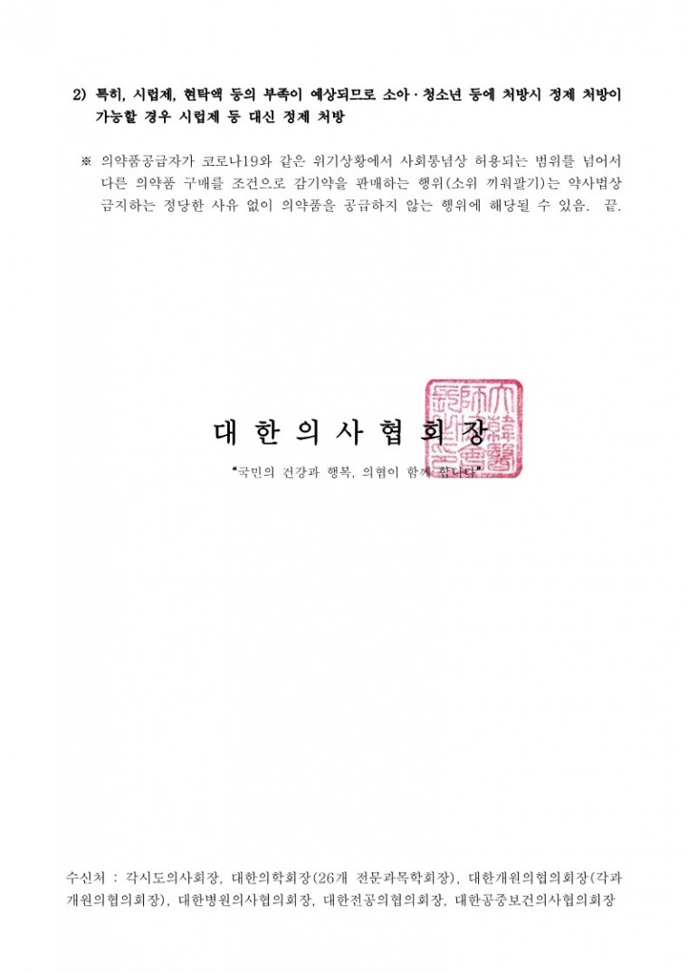 해열제, 진통소염제 등 의약품 공급 불균형 관련 협조 요청(보건복지부)-시행_2.jpg