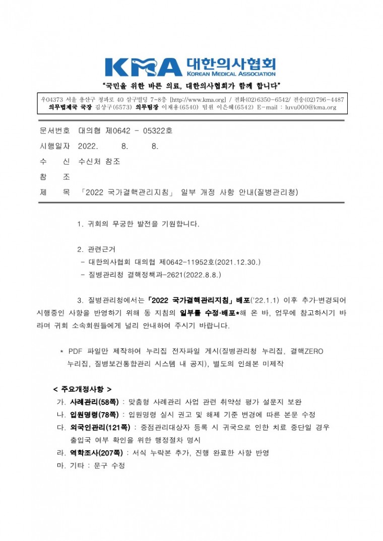 220808[발송] 「2022 국가결핵관리지침」 일부 개정 사항 안내(질병관리청)_1.jpg