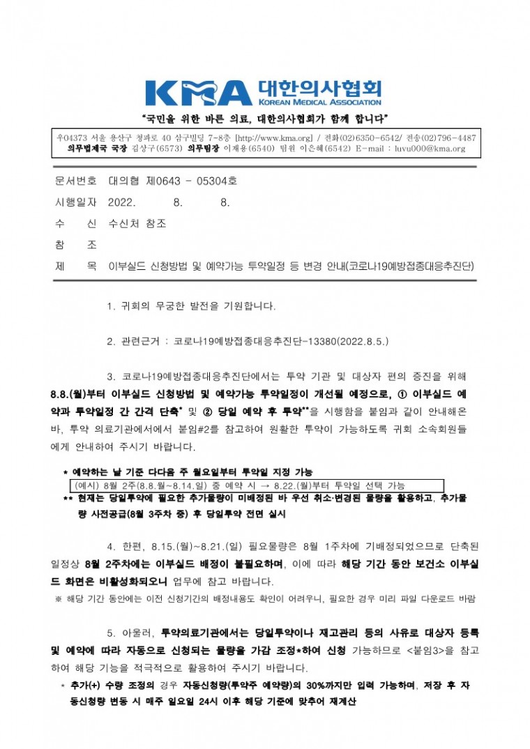 220808[발송] 이부실드 신청방법 및 예약가능 투약일정 등 변경 안내(코로나19예방접종대응추진단)_1.jpg