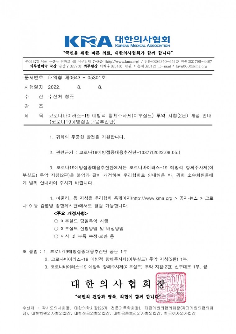 220808[발송] 코로나바이러스-19 예방적 항체주사제(이부실드) 투약 지침(2판) 개정 안내(코로나19예방접종대응추진단)_1.jpg