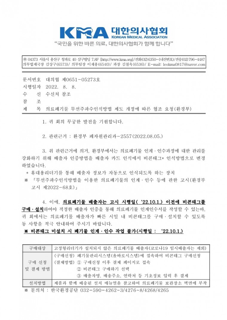 의료폐기물 무선주파수인식방법 제도 개정에 따른 협조 요청(환경부)-시행_1.jpg