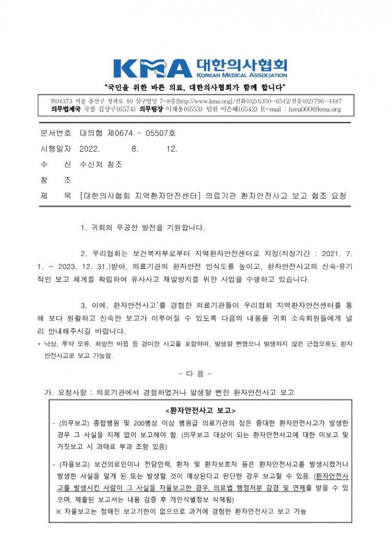 [대한의사협회 지역환자안전센터] 의료기관 환자안전사고 보고 협조 요청_1.jpg