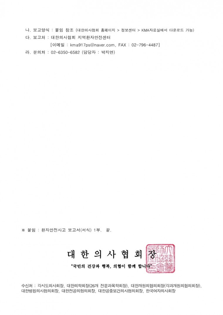 [대한의사협회 지역환자안전센터] 의료기관 환자안전사고 보고 협조 요청_2.jpg